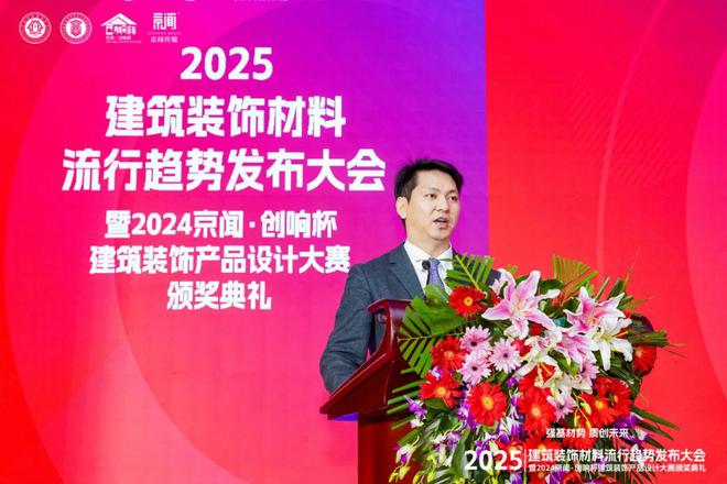 “强基材势·质创未来”2025建筑装饰材料流行趋势发布大会暨2024京闻·创响杯建筑装饰产品设计大赛颁奖典礼北京成功举办(图5) “强基材势·质创未来”2025建筑装饰材料流行趋势发布大会暨2024京闻·创响杯建筑装饰产品设计大赛颁奖典礼北京成功举办(图5)