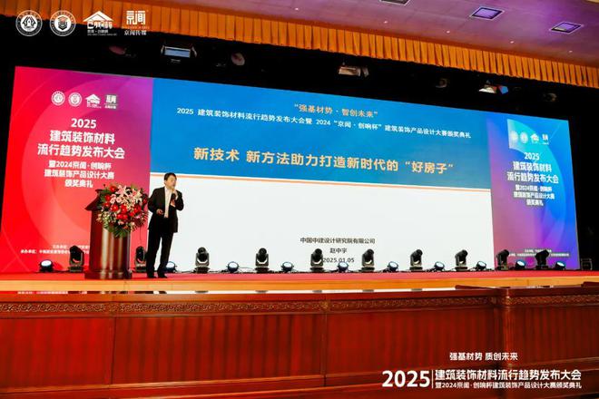 “强基材势·质创未来”2025建筑装饰材料流行趋势发布大会暨2024京闻·创响杯建筑装饰产品设计大赛颁奖典礼北京成功举办(图4) “强基材势·质创未来”2025建筑装饰材料流行趋势发布大会暨2024京闻·创响杯建筑装饰产品设计大赛颁奖典礼北京成功举办(图4)