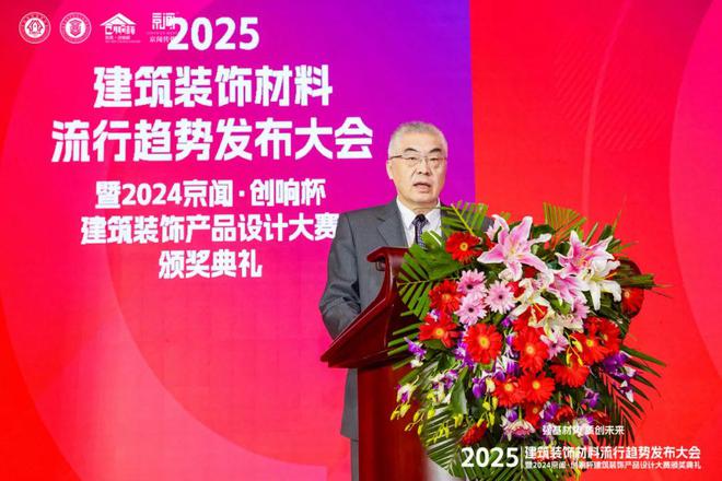“强基材势·质创未来”2025建筑装饰材料流行趋势发布大会暨2024京闻·创响杯建筑装饰产品设计大赛颁奖典礼北京成功举办(图7) “强基材势·质创未来”2025建筑装饰材料流行趋势发布大会暨2024京闻·创响杯建筑装饰产品设计大赛颁奖典礼北京成功举办(图7)