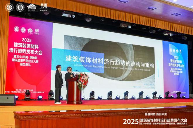 “强基材势·质创未来”2025建筑装饰材料流行趋势发布大会暨2024京闻·创响杯建筑装饰产品设计大赛颁奖典礼北京成功举办(图3) “强基材势·质创未来”2025建筑装饰材料流行趋势发布大会暨2024京闻·创响杯建筑装饰产品设计大赛颁奖典礼北京成功举办(图3)
