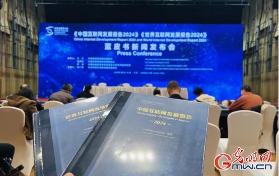 《中国互联网发展2024》蓝皮书显示中国网络空间国际交流合作不断加强