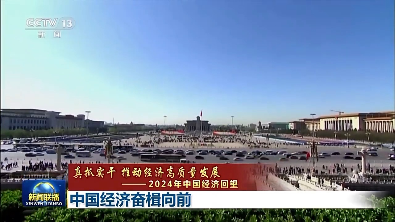 真抓实干 推动经济高质量发展丨中国经济奋楫向前(图8)