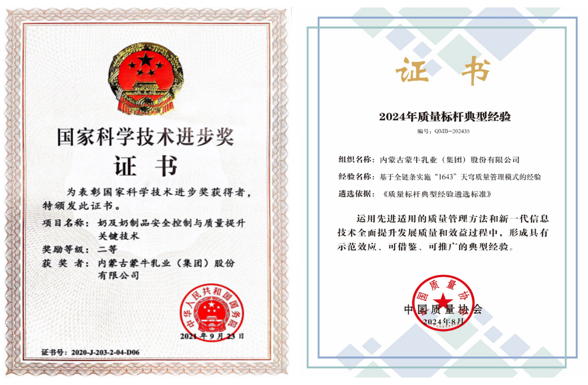 行业首家 中国唯一!蒙牛乳业荣获2024年国际质量促可持续发展奖(图2) 行业首家 中国唯一!蒙牛乳业荣获2024年国际质量促可持续发展奖(图2)