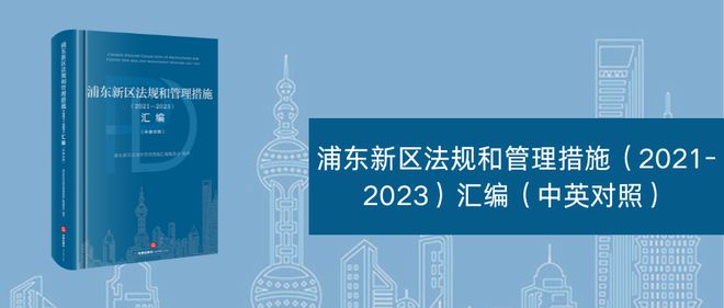 浦东新区法治保障成果展示丨中英对照版《浦东新区法规和管理措施（2021-2023）汇编》出版