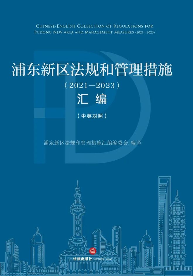 浦东新区法治保障成果展示丨中英对照版《浦东新区法规和管理措施(2021-2023)汇编》出版(图2) 浦东新区法治保障成果展示丨中英对照版《浦东新区法规和管理措施(2021-2023)汇编》出版(图2)