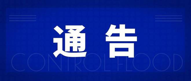 涉及水电站大坝管理！丽江市永胜县发布通告