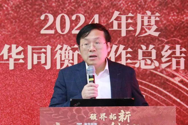 破界拓新 共创前程 清华同衡2024年度工作总结大会顺利举行(图2)