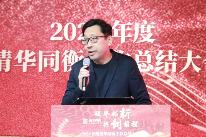 破界拓新 共创前程 清华同衡2024年度工作总结大会顺利举行(图3)