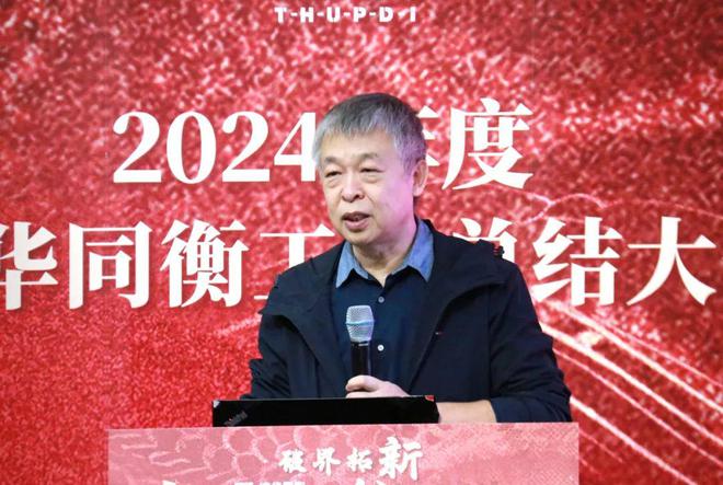 破界拓新 共创前程 清华同衡2024年度工作总结大会顺利举行(图6)