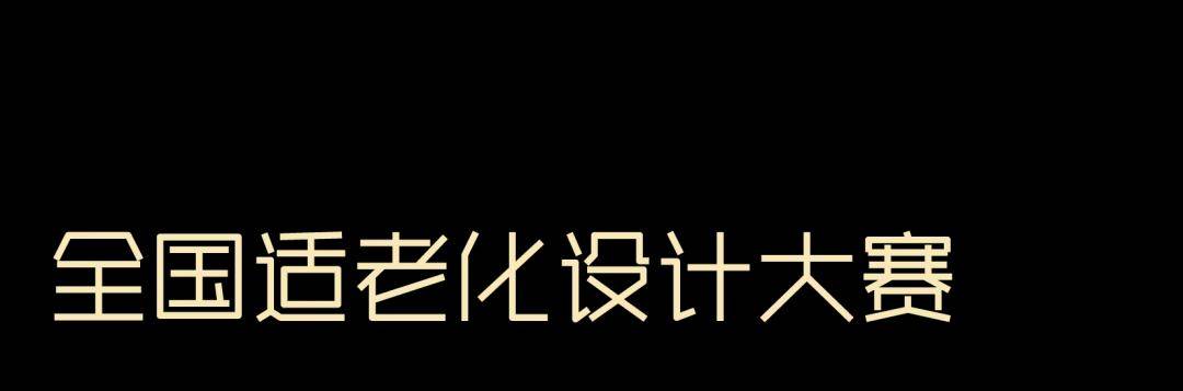 睿住天元2024回顾Ⅳ丨创意无界•佳作殊荣技术获奖合辑(图13) 睿住天元2024回顾Ⅳ丨创意无界•佳作殊荣技术获奖合辑(图13)