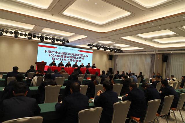 湖北十堰召开中心城区水资源配置工程2024年度建设管理工作会