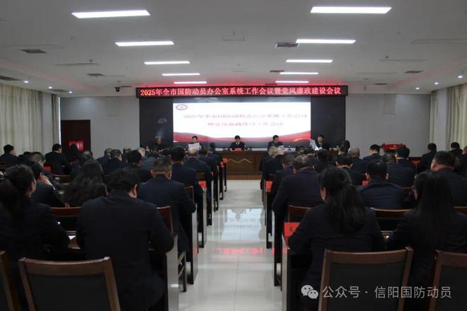 2025年信阳市国防动员办公室系统工作会议暨党风廉政建设会议召开