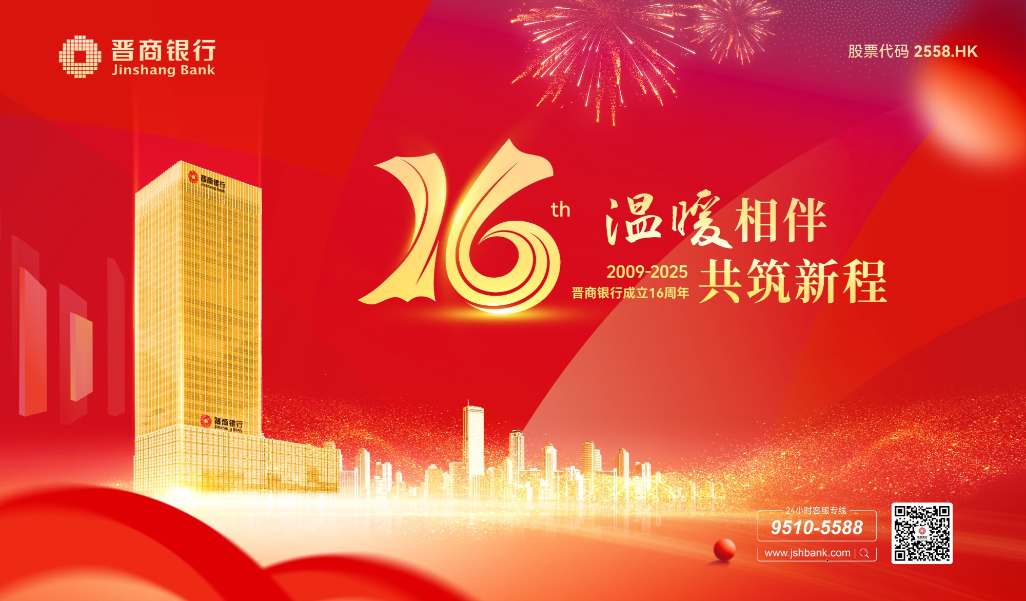 晋商银行成立十六周年：砥砺奋进十六载 踔厉奋发谱新篇
