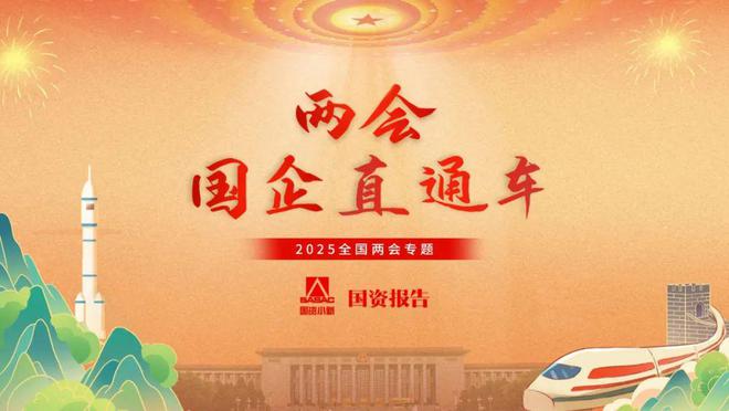 两会国企直通车｜中国铁建戴和根：在更好服务国家战略中提升企业价值创造能力