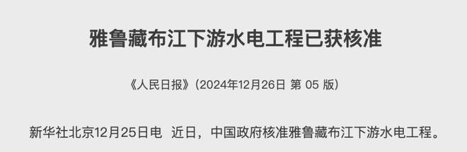 刚刚中国批准建设全球最大水电站发电量比3个三峡大坝还猛！