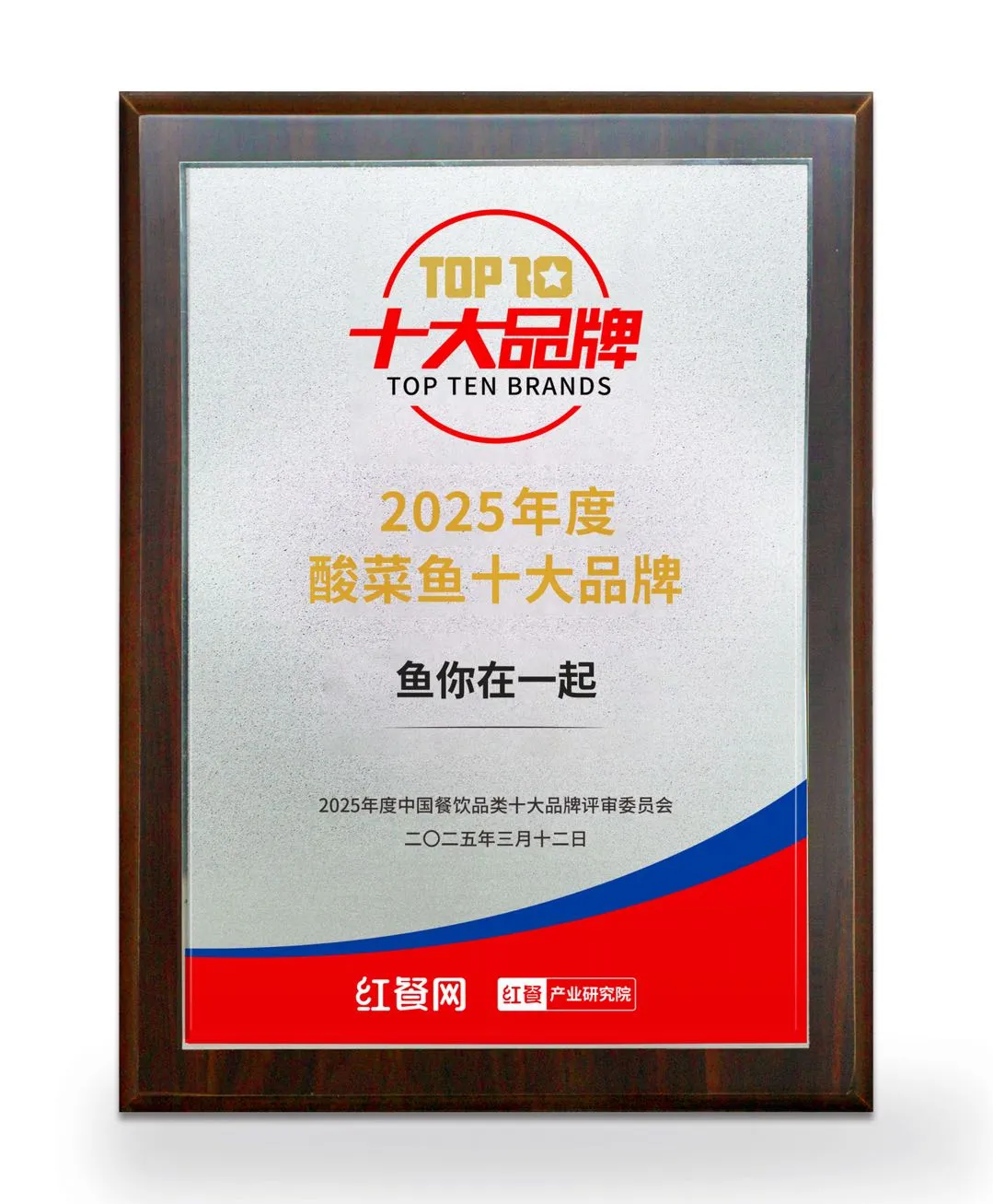 连续七年上榜!鱼你在一起荣获红餐网“2025年度酸菜鱼十大品牌”(图2) 连续七年上榜!鱼你在一起荣获红餐网“2025年度酸菜鱼十大品牌”(图2)