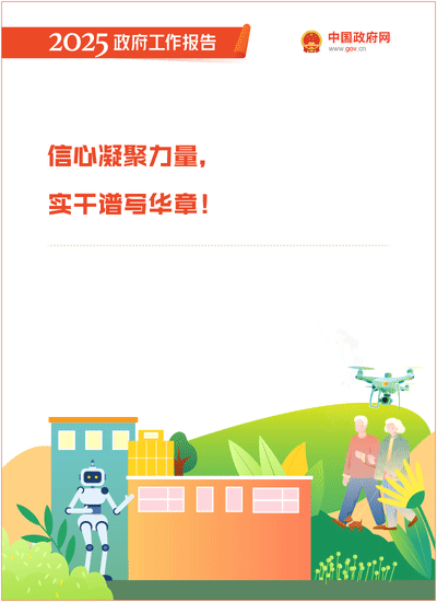 最全!50个动态场景看2025《政府工作》全文(图50) 最全!50个动态场景看2025《政府工作》全文(图50)