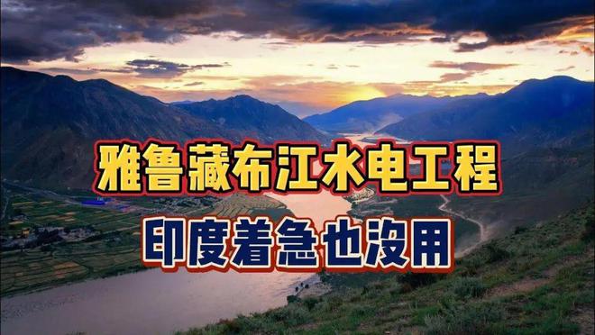 雅鲁藏布江下游水电工程:点亮未来的世纪之光(图15) 雅鲁藏布江下游水电工程:点亮未来的世纪之光(图15)