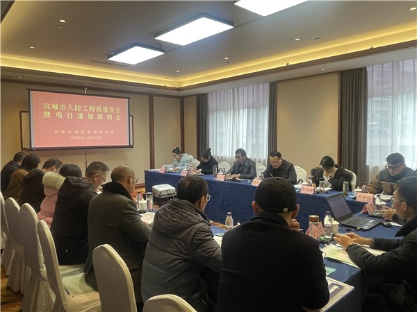 宣城市2024年度人防工程质量安全暨项目谋划培训圆满结束